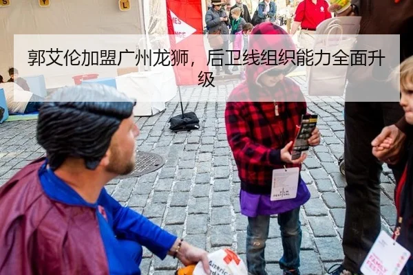 郭艾伦加盟广州龙狮，后卫线组织能力全面升级