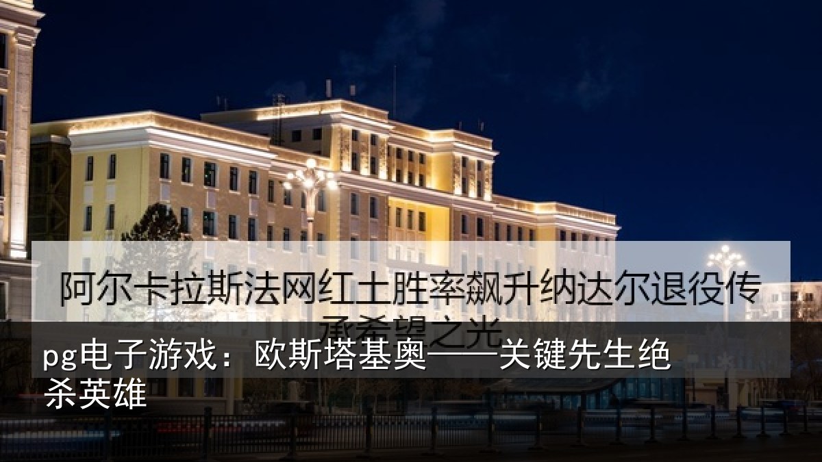 pg电子游戏：欧斯塔基奥——关键先生绝杀英雄