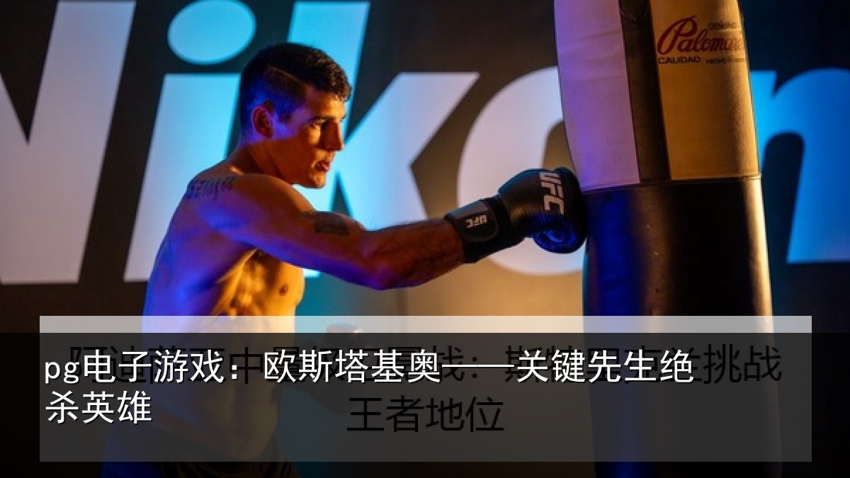 pg电子游戏：欧斯塔基奥——关键先生绝杀英雄