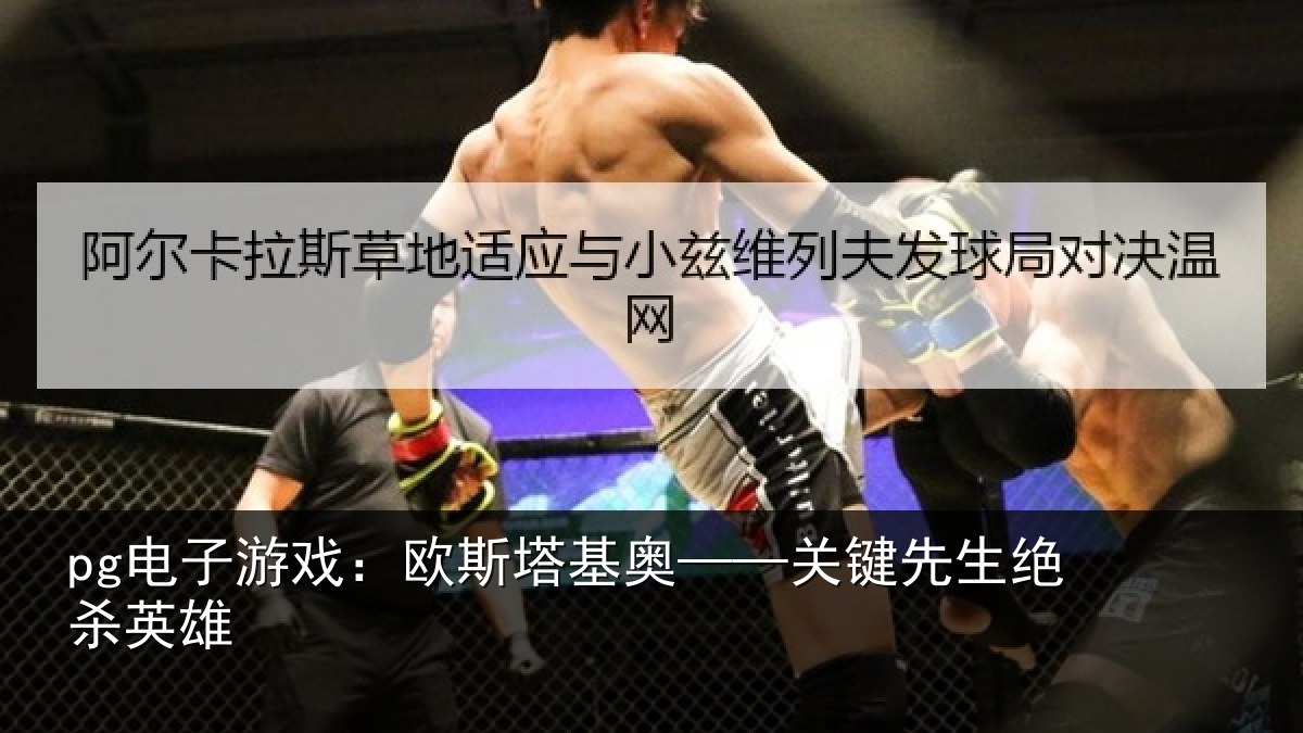 pg电子游戏：欧斯塔基奥——关键先生绝杀英雄