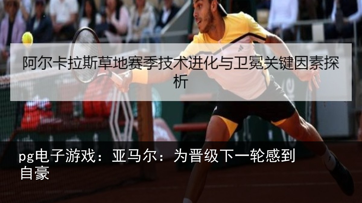 pg电子游戏:亚马尔:为晋相关情况