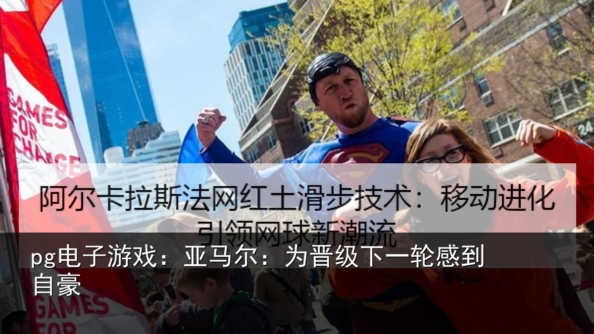 pg电子游戏：亚马尔：为晋级下一轮感到自豪
