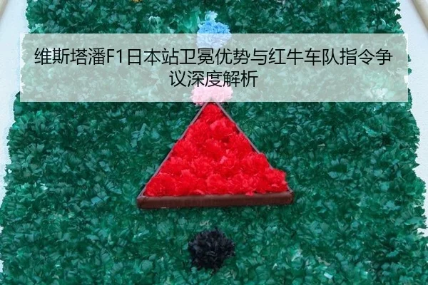 wei-si-ta-pan-ri-ben-zhan-wei-mian-you-shi-yu-hong-niu-che-dui-zhi-ling-zheng-yi-shen-du-jie-xi-3-996.jpg