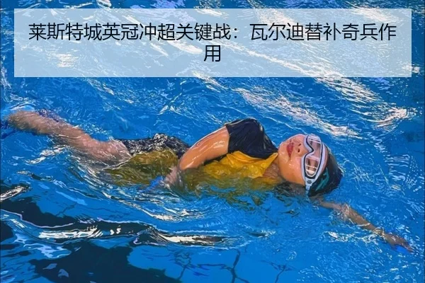 lai-si-te-cheng-ying-guan-chong-chao-guan-jian-zhan-wa-er-di-ti-bu-qi-bing-zuo-yong-2-346.jpg