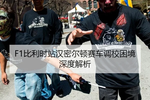 F1比利时站汉密尔顿赛车调校困境深度解析