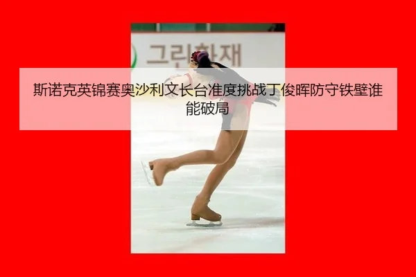 si-nuo-ke-ying-jin-sai-ao-sha-li-wen-zhang-tai-zhun-du-tiao-zhan-ding-jun-hui-fang-shou-tie-bi-shui-neng-po-ju-3-137.jpg