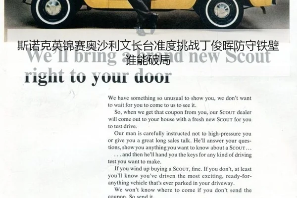 斯诺克英锦赛奥沙利文长台准度挑战丁俊晖防守铁壁谁能破局
