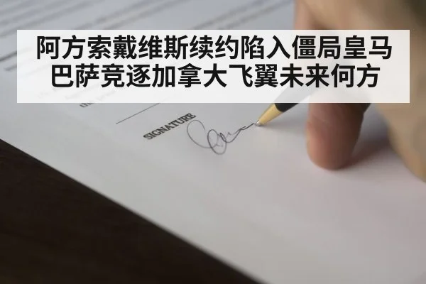 阿方索戴维斯续约陷入僵局皇马巴萨竞逐加拿大飞翼未来何方
