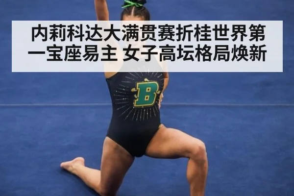 内莉科达大满贯赛折桂世界第一宝座易主 女子高坛格局焕新