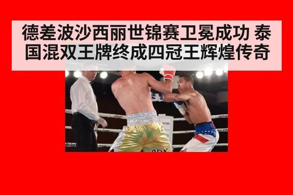 德差波沙西丽世锦赛卫冕成功 泰国混双王牌终成四冠王辉煌传奇