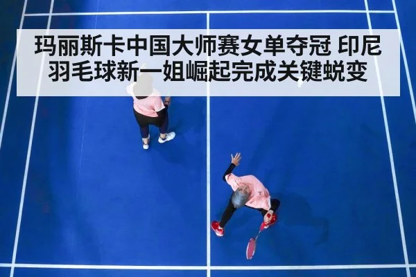 玛丽斯卡中国大师赛女单夺冠 印尼羽毛球新一姐崛起完成关键蜕变