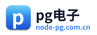pg电子
